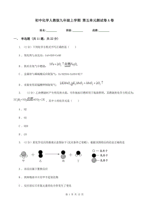 初中化學人教版九年級上學期 第五單元測試卷A卷.doc