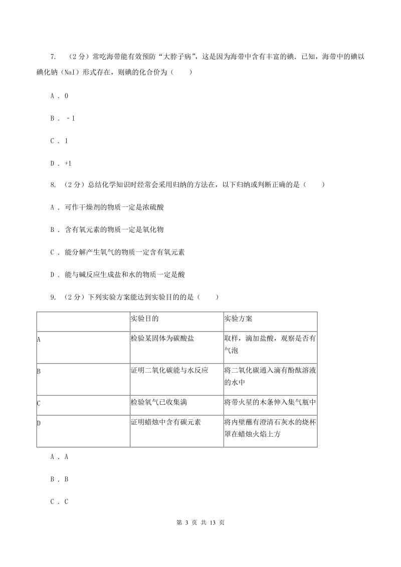 初中化学人教版九年级上学期 第五单元测试卷A卷.doc_第3页