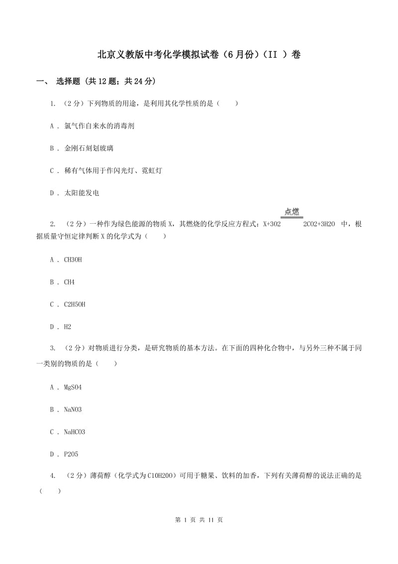北京义教版中考化学模拟试卷（6月份）（II ）卷.doc_第1页