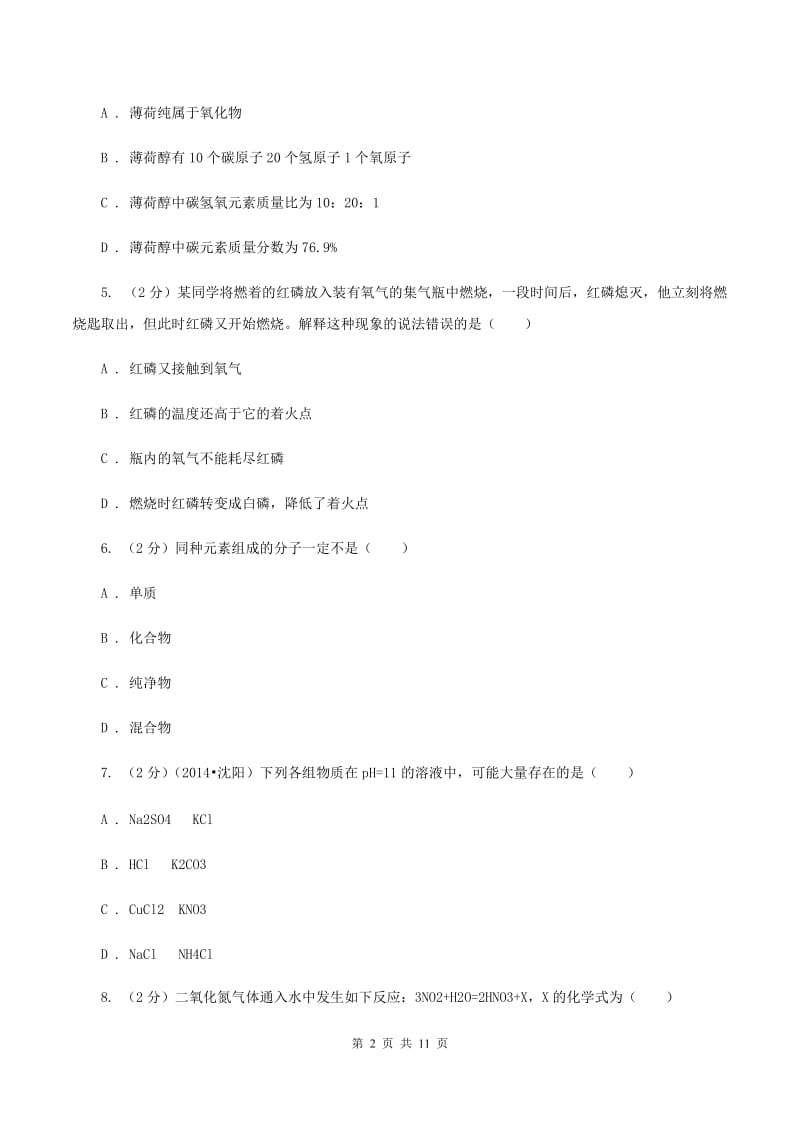 北京义教版中考化学模拟试卷（6月份）（II ）卷.doc_第2页