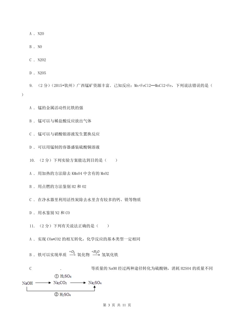 北京义教版中考化学模拟试卷（6月份）（II ）卷.doc_第3页