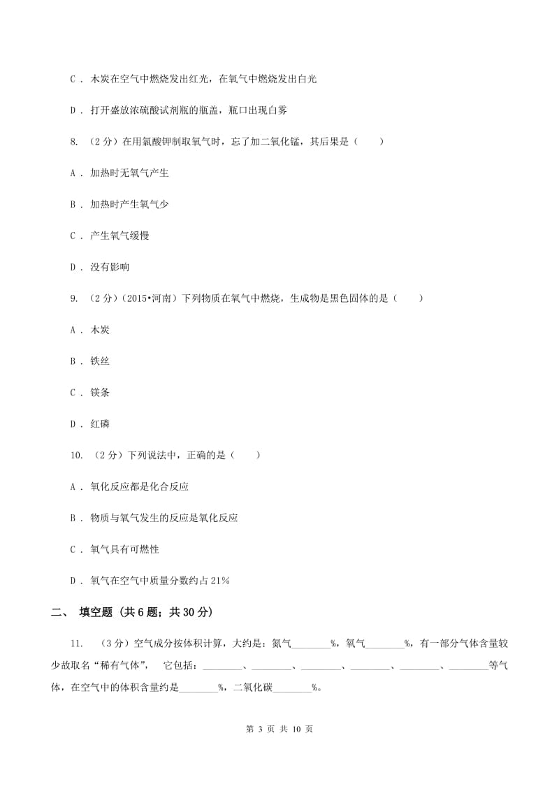 2019-2020学年人教版化学九年级上册第二单元测试卷C卷.doc_第3页