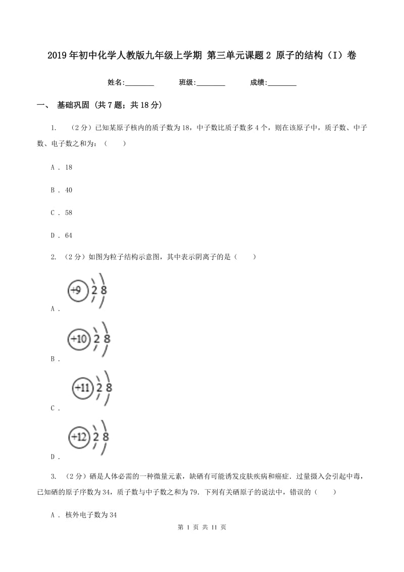 2019年初中化学人教版九年级上学期 第三单元课题2 原子的结构（I）卷.doc_第1页