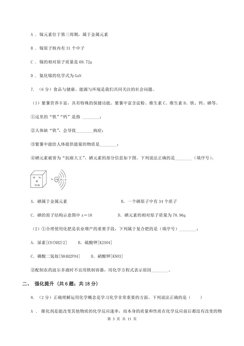 2019年初中化学人教版九年级上学期 第三单元课题2 原子的结构（I）卷.doc_第3页