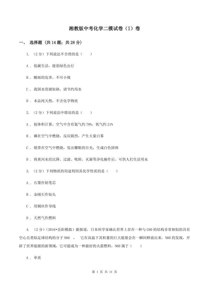 湘教版中考化学二模试卷（I）卷.doc_第1页