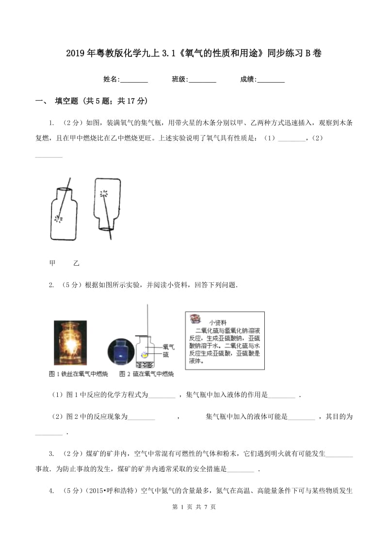 2019年粤教版化学九上3.1《氧气的性质和用途》同步练习B卷.doc_第1页