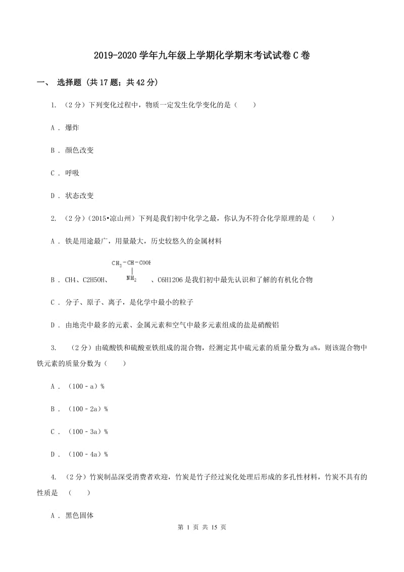 2019-2020学年九年级上学期化学期末考试试卷C卷.doc_第1页