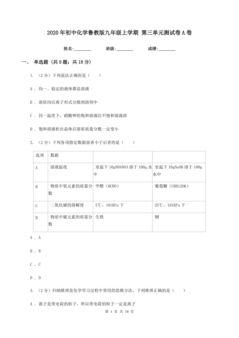 2020年初中化学鲁教版九年级上学期 第三单元测试卷A卷.doc_第1页