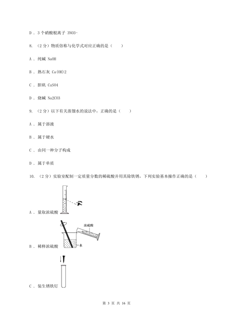 湘教版2019-2020学年九年级下学期化学4月调研测试（一模）考试试卷（II ）卷.doc_第3页