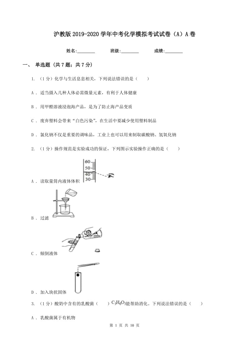 沪教版2019-2020学年中考化学模拟考试试卷（A）A卷.doc_第1页