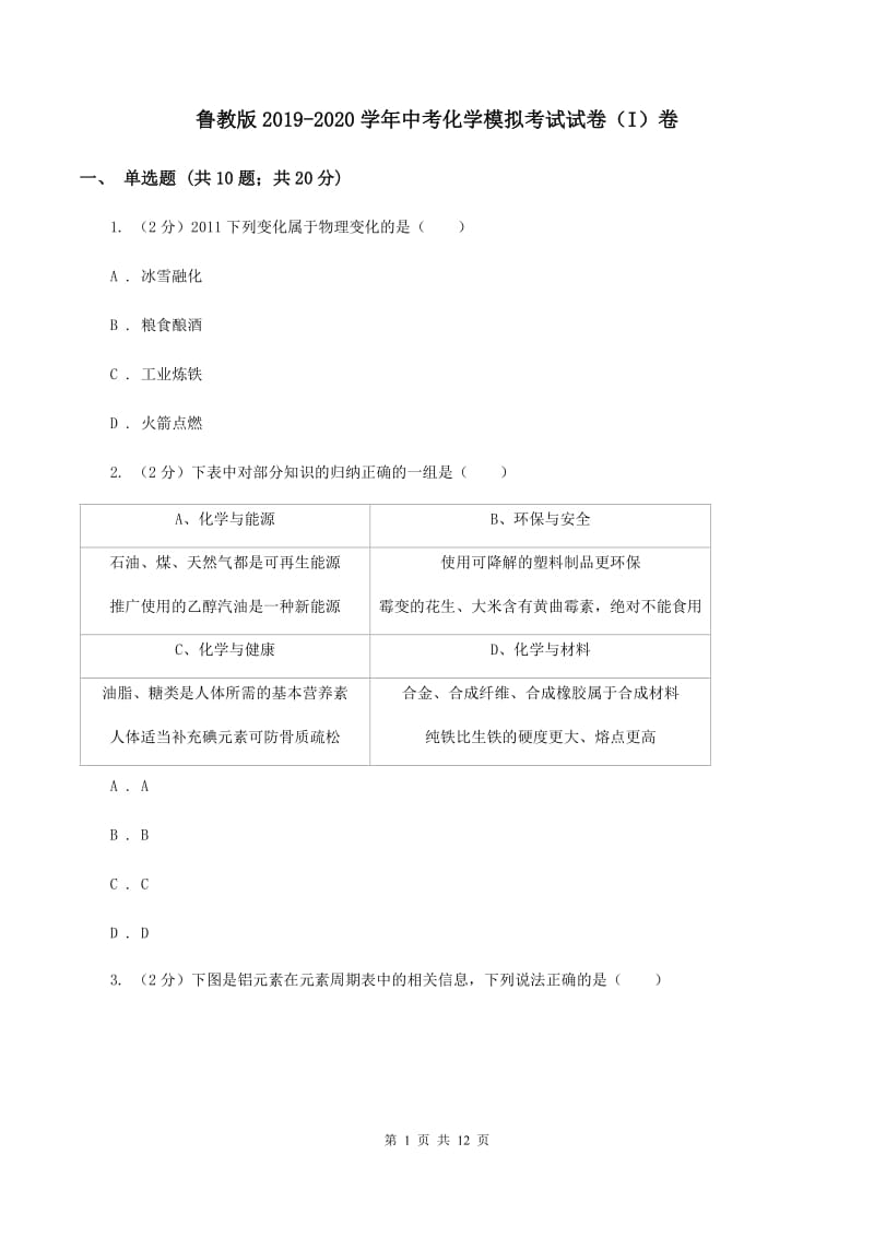 鲁教版2019-2020学年中考化学模拟考试试卷（I）卷.doc_第1页