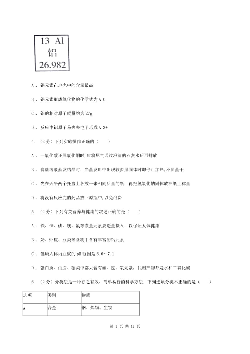 鲁教版2019-2020学年中考化学模拟考试试卷（I）卷.doc_第2页