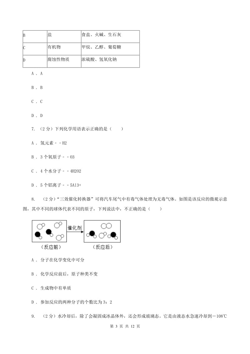 鲁教版2019-2020学年中考化学模拟考试试卷（I）卷.doc_第3页