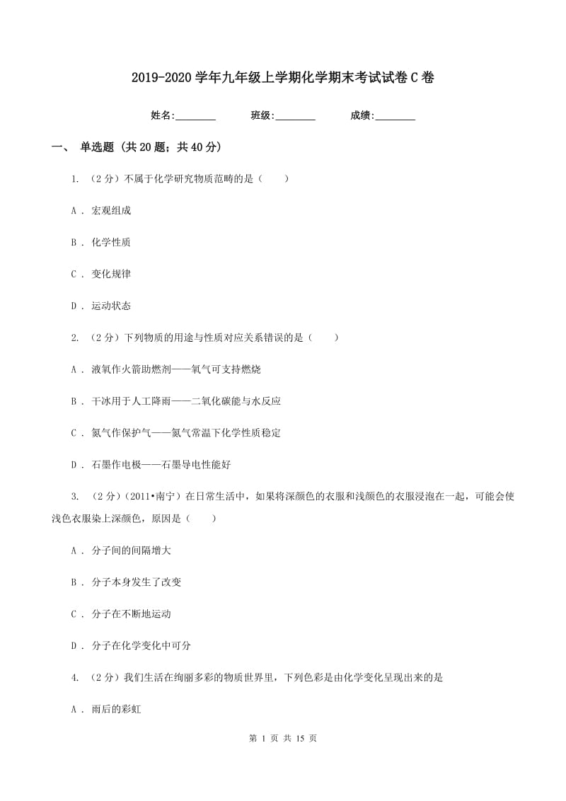 2019-2020学年九年级上学期化学期末考试试卷C卷 .doc_第1页