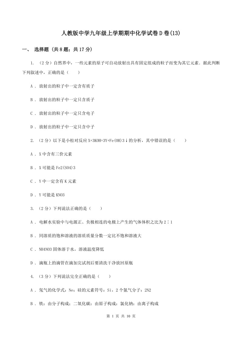 人教版中学九年级上学期期中化学试卷D卷(13).doc_第1页