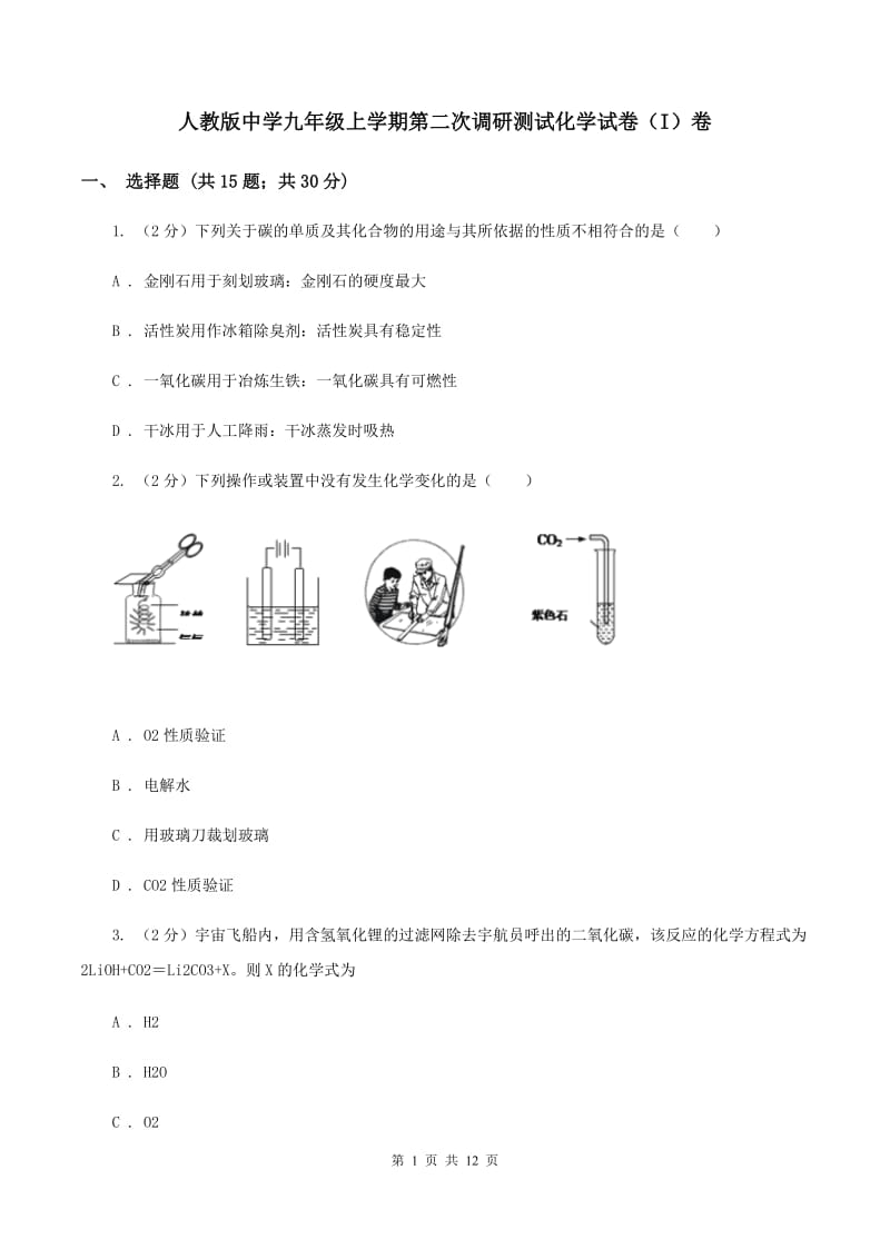 人教版中学九年级上学期第二次调研测试化学试卷（I）卷.doc_第1页