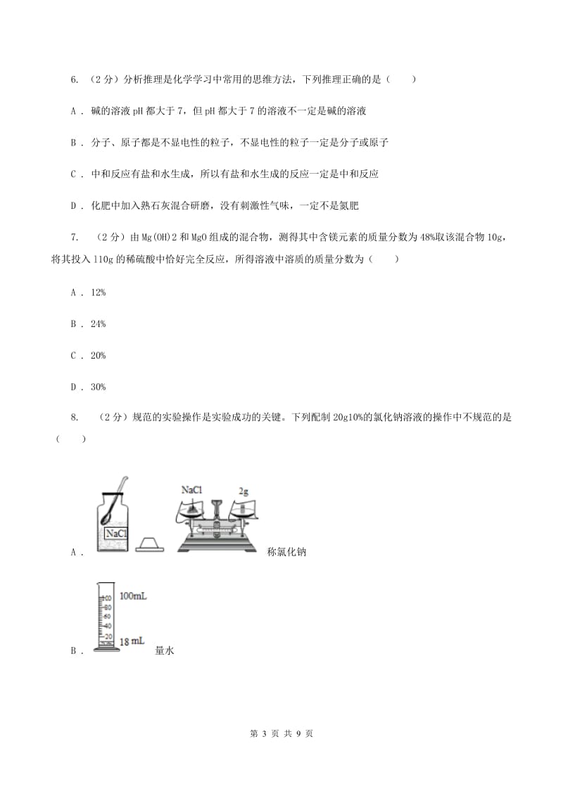 2019年备考2020年中考 化学一轮基础复习 专题二十一：酸碱中和反应及酸碱度B卷.doc_第3页