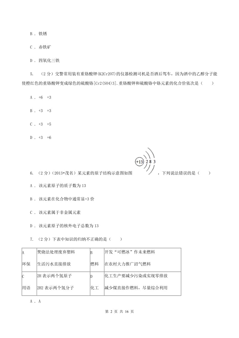 人教版中考化学模拟试卷（5月份） B卷.doc_第2页