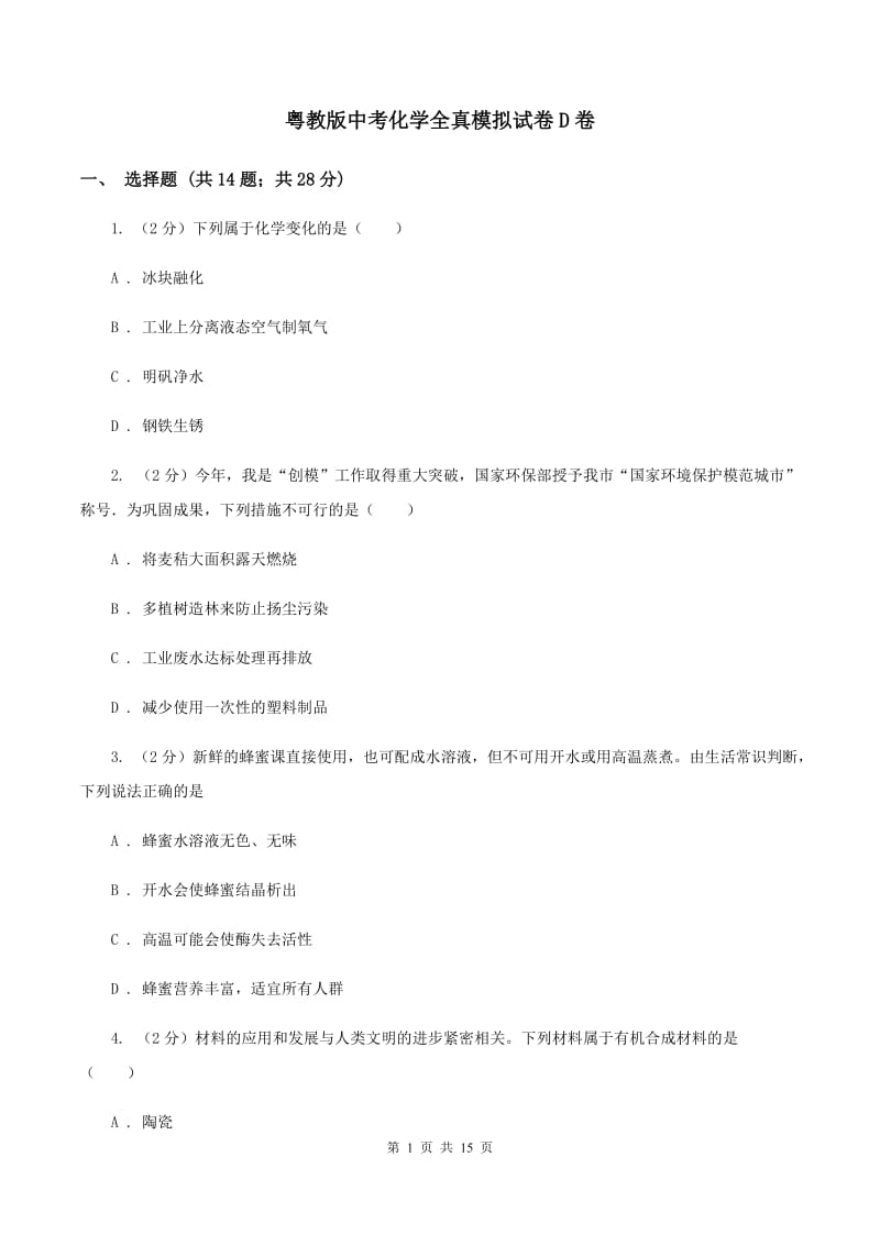 粤教版中考化学全真模拟试卷D卷.doc_第1页