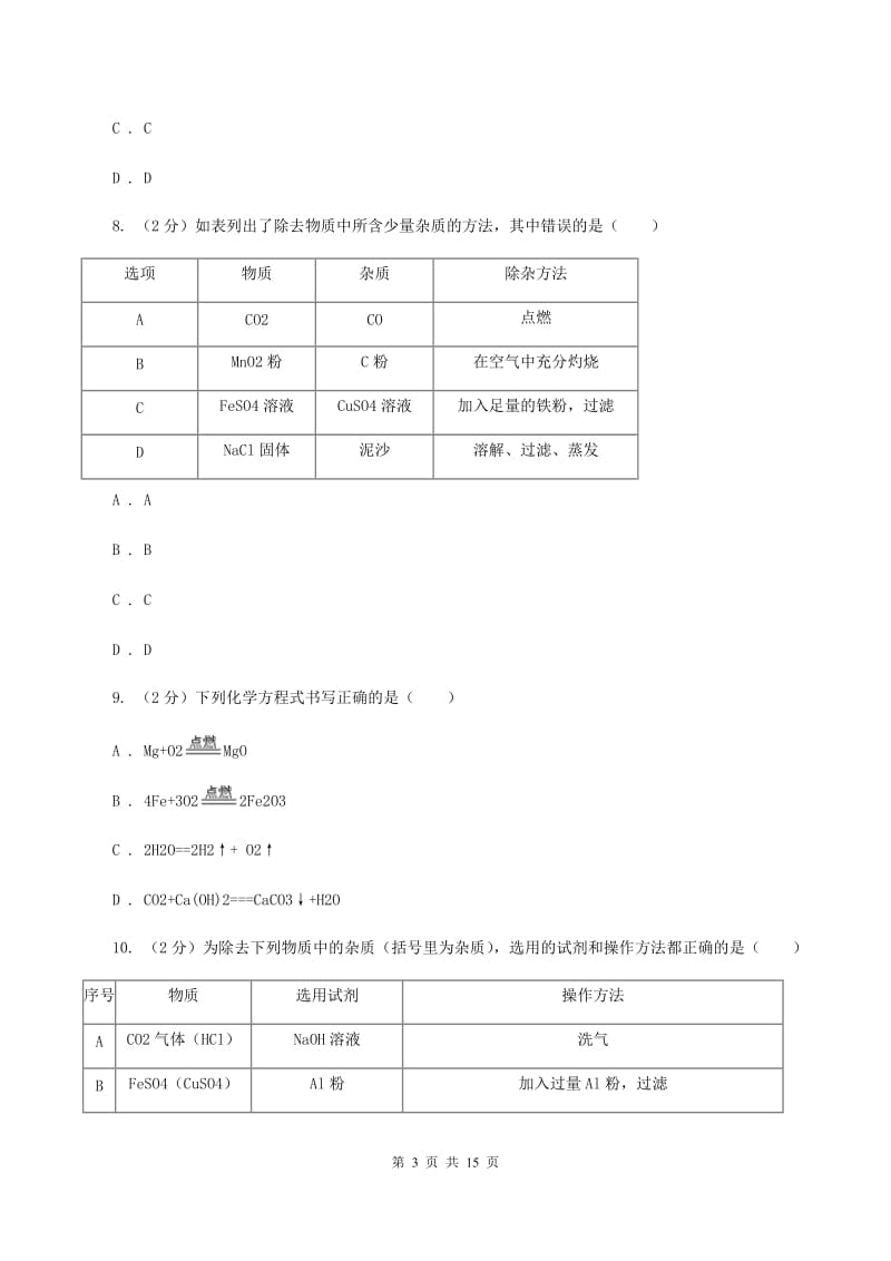 粤教版中考化学全真模拟试卷D卷.doc_第3页