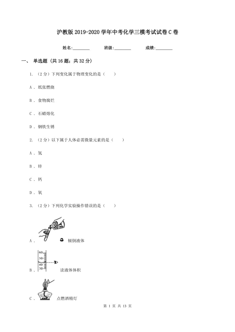 沪教版2019-2020学年中考化学三模考试试卷C卷.doc_第1页