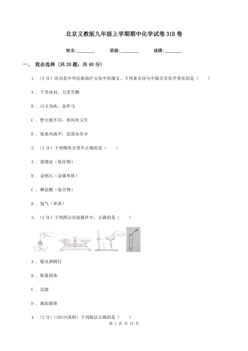 北京义教版九年级上学期期中化学试卷31B卷.doc_第1页