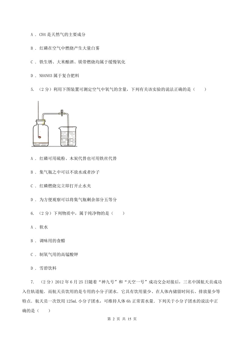 北京义教版九年级上学期期中化学试卷31B卷.doc_第2页