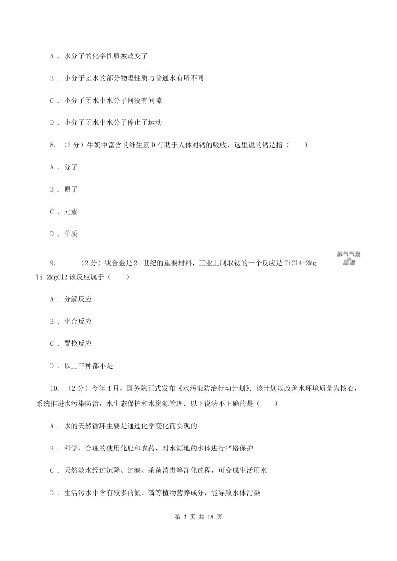 北京义教版九年级上学期期中化学试卷31B卷.doc_第3页