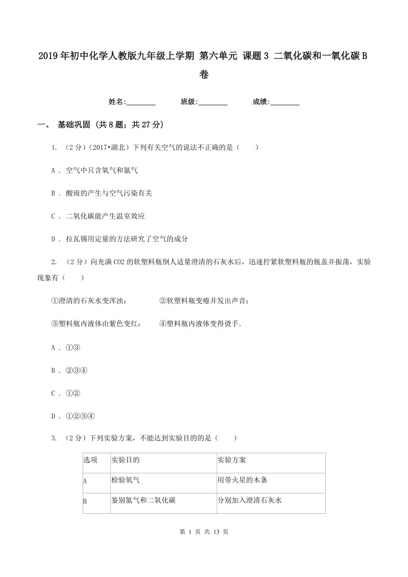 2019年初中化学人教版九年级上学期 第六单元 课题3 二氧化碳和一氧化碳B卷.doc_第1页