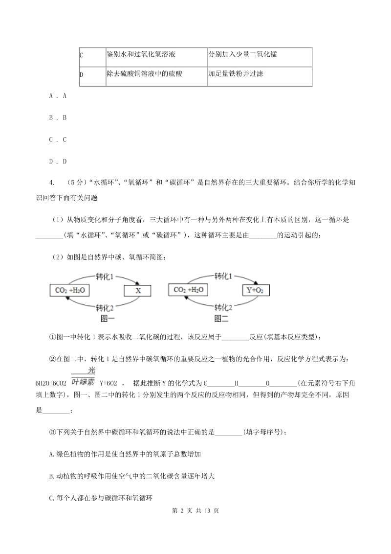 2019年初中化学人教版九年级上学期 第六单元 课题3 二氧化碳和一氧化碳B卷.doc_第2页