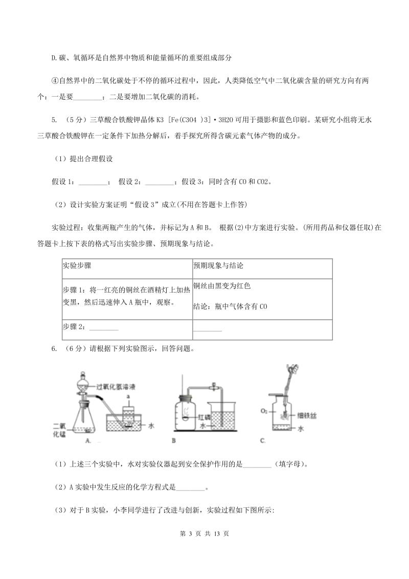 2019年初中化学人教版九年级上学期 第六单元 课题3 二氧化碳和一氧化碳B卷.doc_第3页