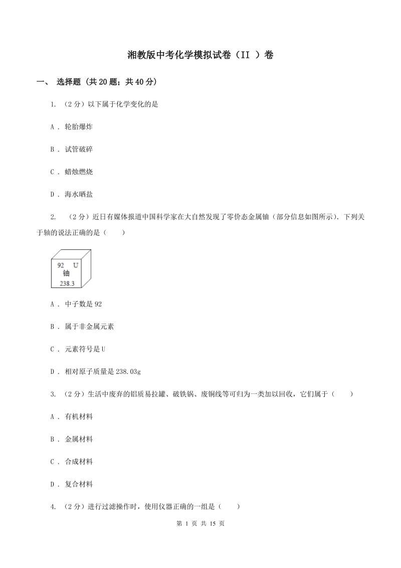 湘教版中考化学模拟试卷（II ）卷.doc_第1页