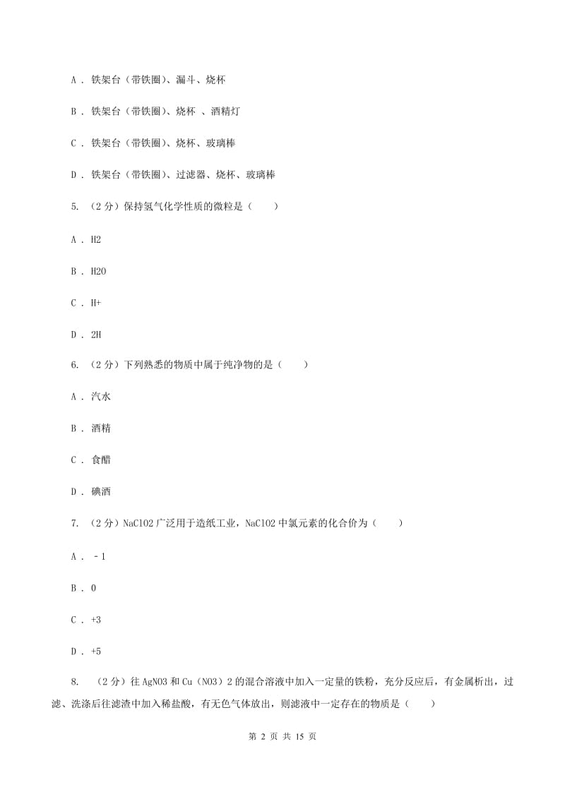 湘教版中考化学模拟试卷（II ）卷.doc_第2页