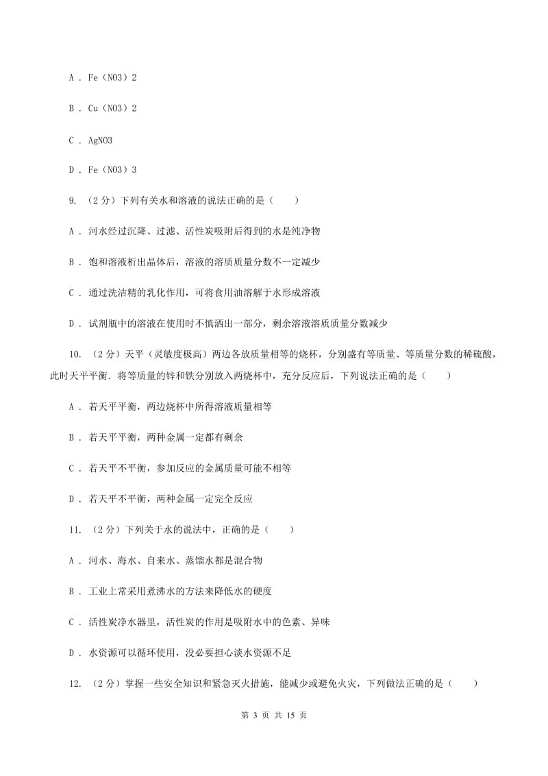 湘教版中考化学模拟试卷（II ）卷.doc_第3页