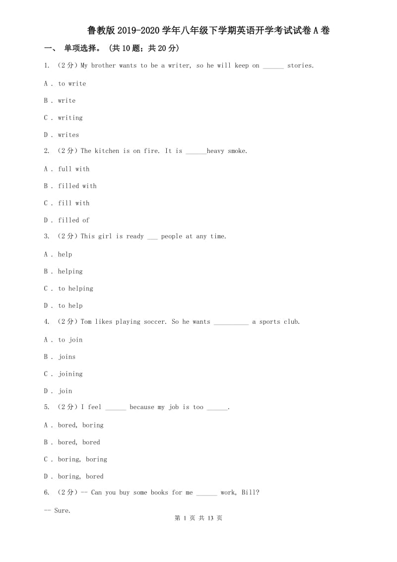 鲁教版2019-2020学年八年级下学期英语开学考试试卷A卷.doc_第1页