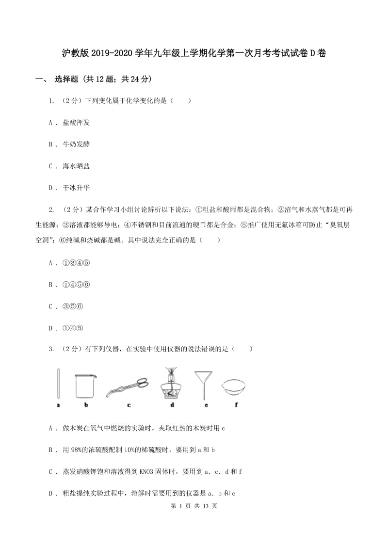 沪教版2019-2020学年九年级上学期化学第一次月考考试试卷D卷.doc_第1页