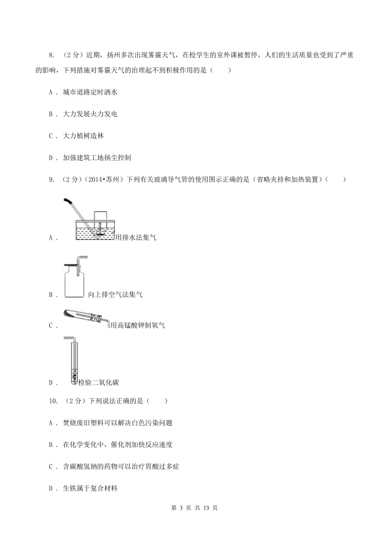 沪教版2019-2020学年九年级上学期化学第一次月考考试试卷D卷.doc_第3页