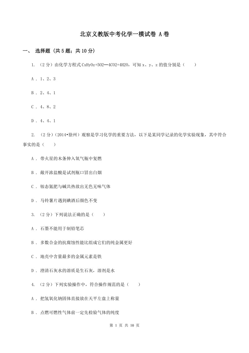 北京义教版中考化学一模试卷 A卷.doc_第1页