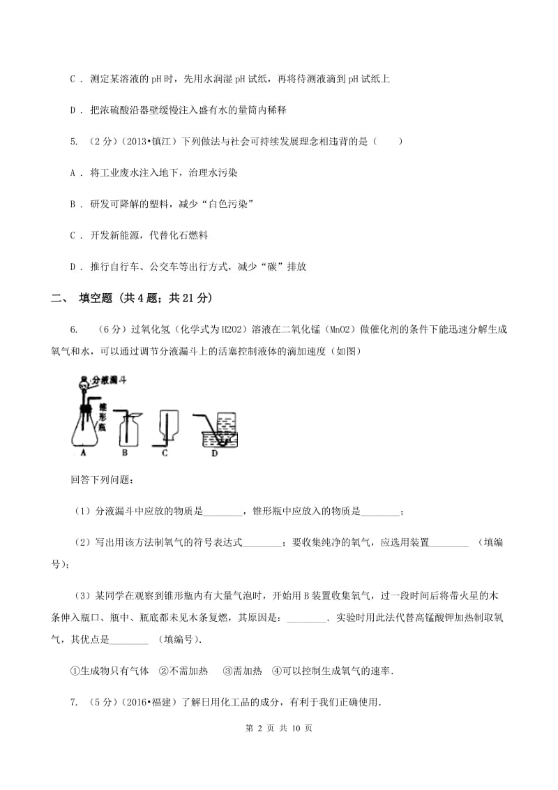 北京义教版中考化学一模试卷 A卷.doc_第2页