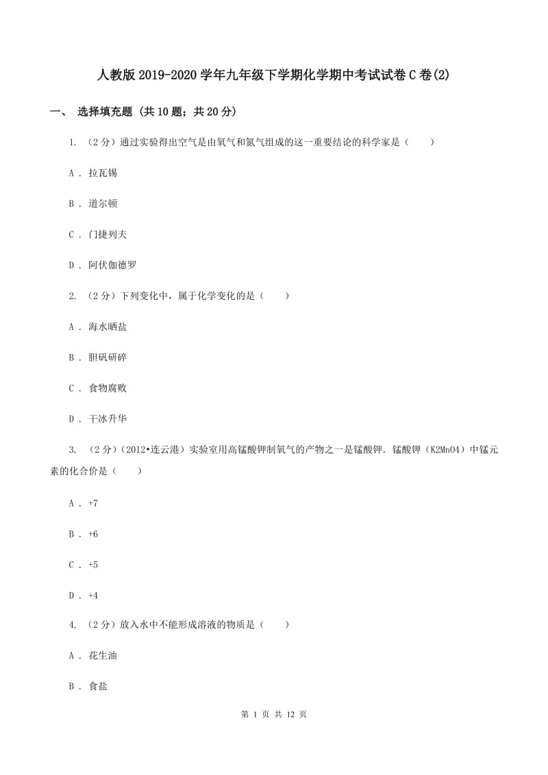 人教版2019-2020学年九年级下学期化学期中考试试卷C卷(2).doc_第1页