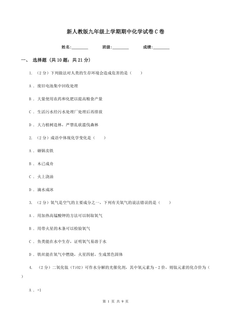 新人教版九年级上学期期中化学试卷C卷.doc_第1页