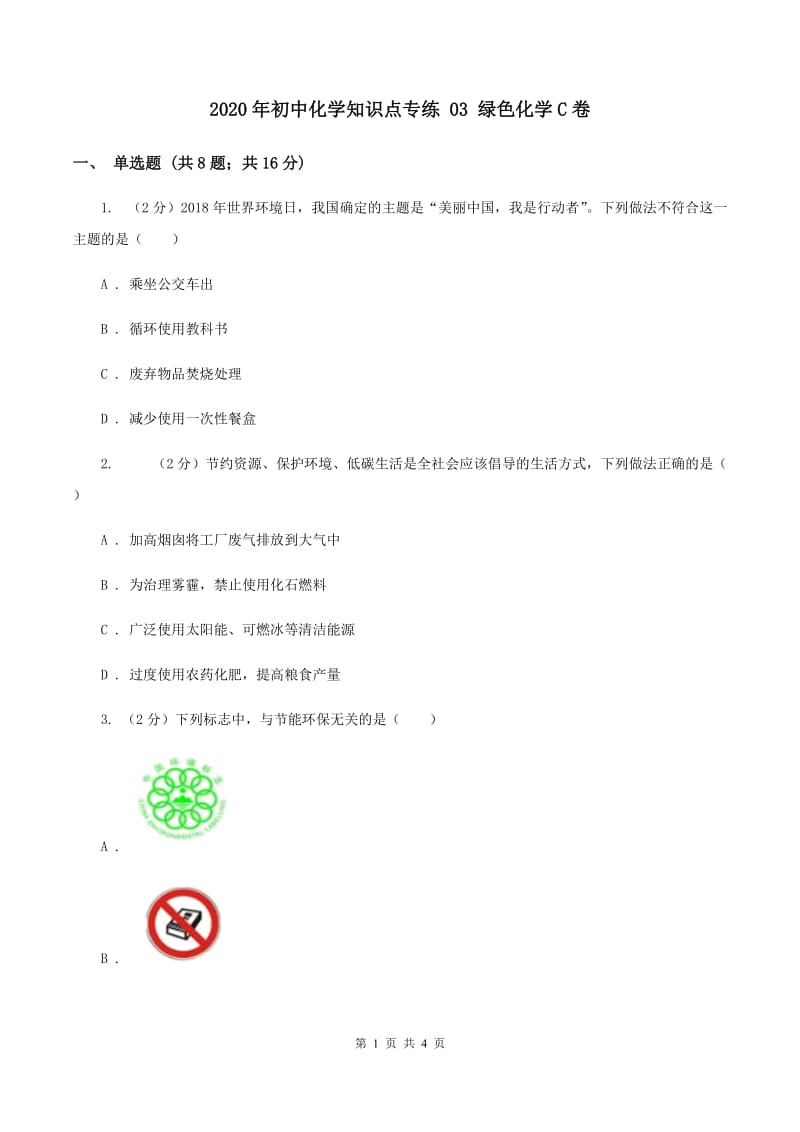 2020年初中化学知识点专练 03 绿色化学C卷.doc_第1页