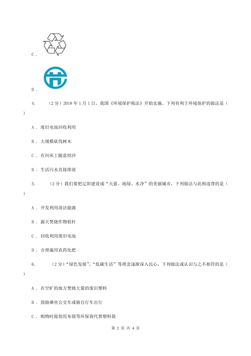 2020年初中化学知识点专练 03 绿色化学C卷.doc_第2页