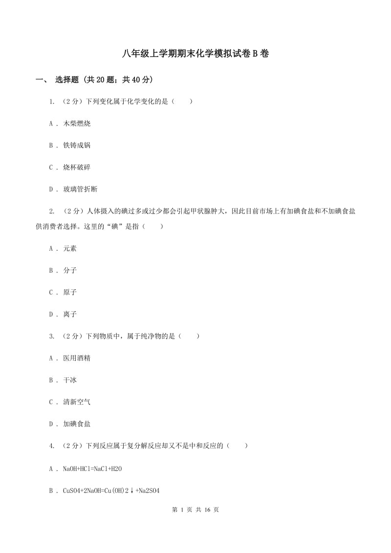 八年级上学期期末化学模拟试卷B卷.doc_第1页