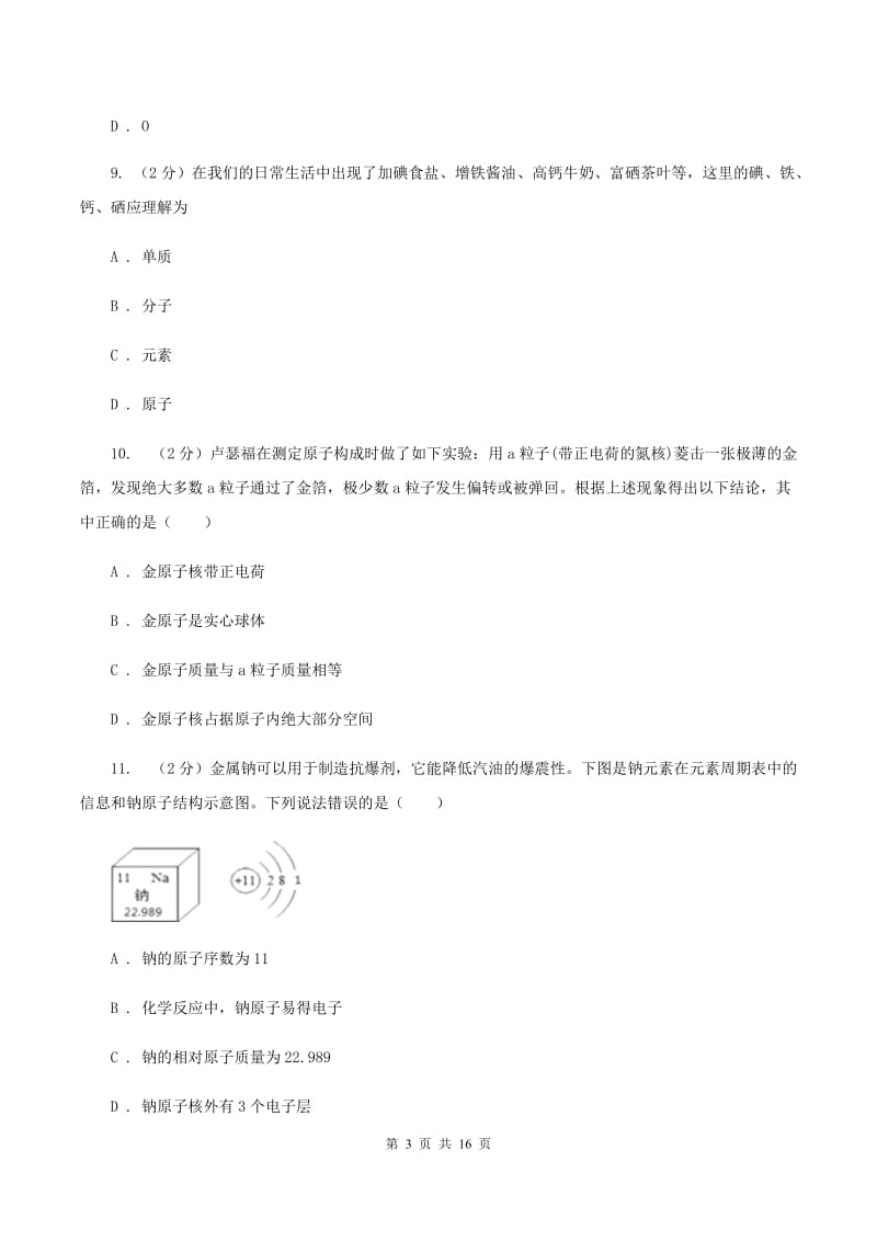 八年级上学期期末化学模拟试卷B卷.doc_第3页