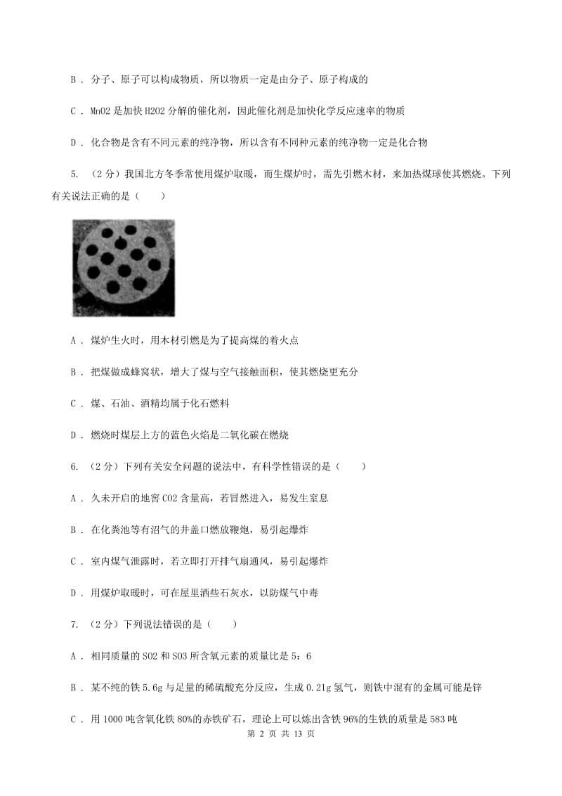 北京义教版九年级上学期月考化学试卷A卷.doc_第2页