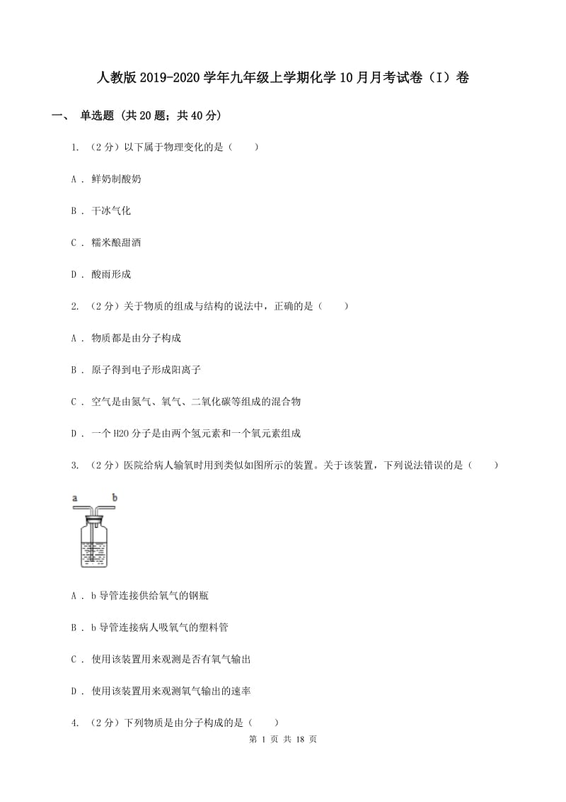 人教版2019-2020学年九年级上学期化学10月月考试卷（I）卷 .doc_第1页