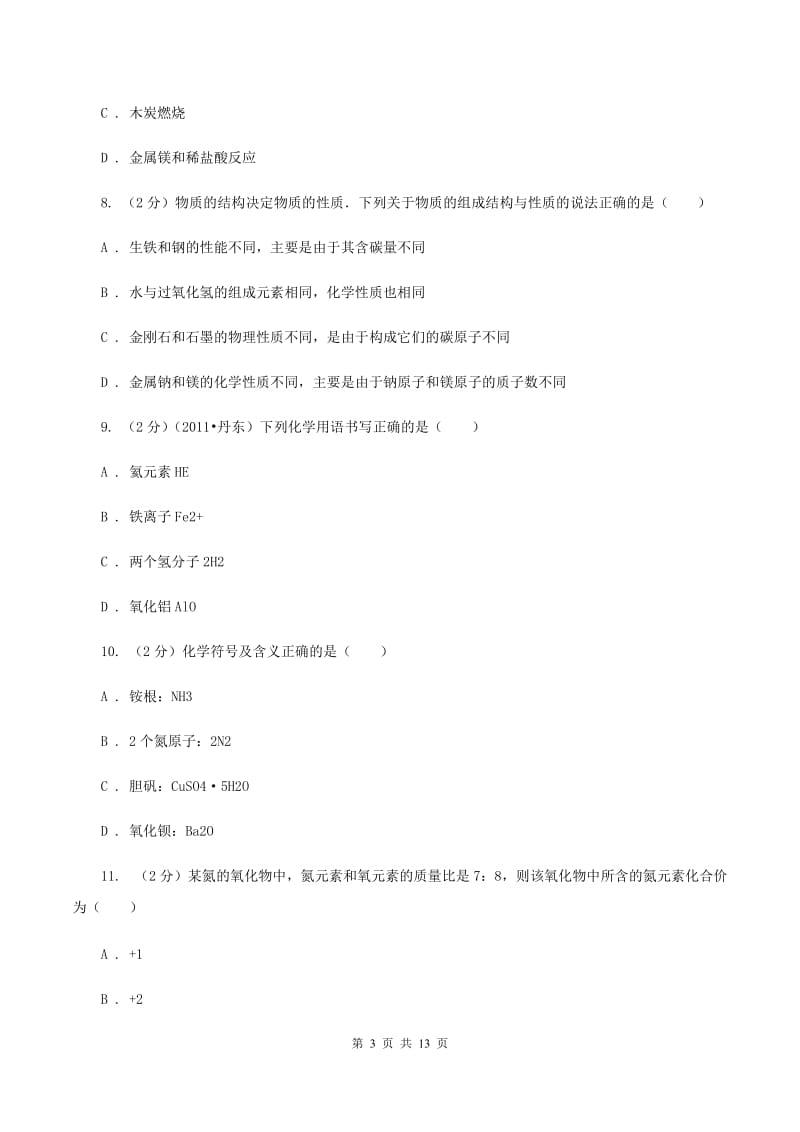 北京义教版2020年中考化学备考专题八：水及化学式、化合价D卷.doc_第3页