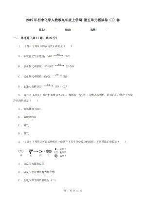 2019年初中化學(xué)人教版九年級(jí)上學(xué)期 第五單元測(cè)試卷（I）卷.doc