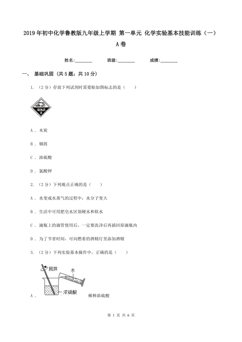 2019年初中化学鲁教版九年级上学期 第一单元 化学实验基本技能训练（一）A卷.doc_第1页